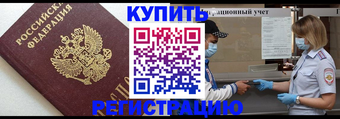 временная регистрация для школы в Междуреченске